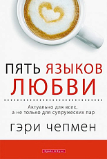 Пять языков любви.  Актуально для всех,  а не только для супружеских пар