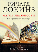 Магия реальности.  Как мы узнаем истину