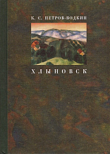 Хлыновск: Моя повесть