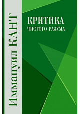 Критика чистого разума