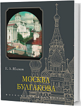 Москва Булгакова