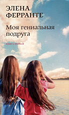 Моя гениальная подруга.  Книга первая.  Детство,  отрочество