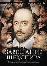 Завещание Шекспира