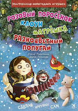 Розовый поросенок.  Клоун.  Матрешка. 