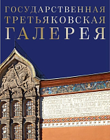 Третьяковская галерея (рус)