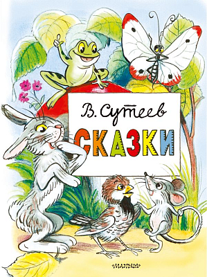 Сказки