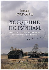 Хождение по руинам.  Портреты трех сельских районов на фоне новейшей истории