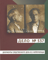 Дело №537.  Документы следственного дела В.  Э.  Мейерхольда