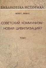 Советский коммунизм-новая цивилизация? Т.  1.  Репринт издания 1937г. 