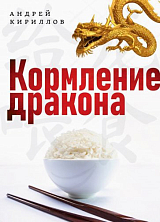 Кормление дракона.  Тайны китайской кухни