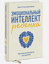 Эмоциональный интеллект ребенка.  Практическое руководство для родителей