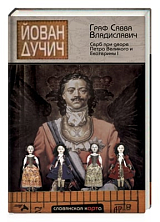 Граф Савва Владиславович-Рагузинский