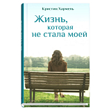 Жизнь,  которая не стала моей