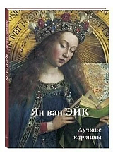 Ян ван Эйк.  Лучшие картины