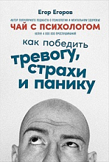 Чай с психологом: Как победить тревогу,  страхи и панику
