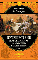 Путешествие по всему миру на "Буссоли" и "Астролябии"