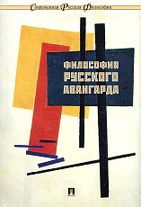 Философия русского авангарда.  Коллективная монография