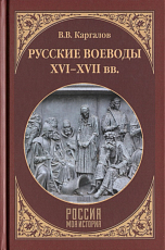 Русские воеводы XVI-XVII вв
