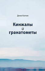 Кинжалы и гранатометы.  История войны на Северном Кавказе (XVIII-XXI вв.  )
