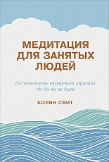 Медитации для занятых людей.  Стратегии победы над стрессом для тех,  кому некогда медитировать