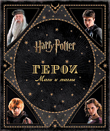 Гарри Поттер.  Герои.  Маги и маглы