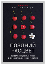 Поздний расцвет.  Как взрослым добиться успеха в мире,  одержимом ранним развитием