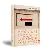 Лексикон русской фотографии XX- XXI веков