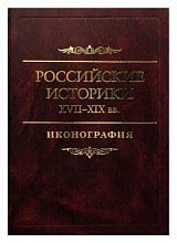 Российские историки XVII-XIX вв