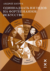 Одиннадцать взглядов на фортепианное искусство