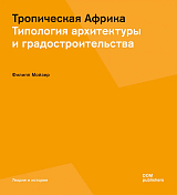 Тропическая Африка.  Типология архитектуры и градостроительства