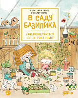 В саду Базилика.  Как появляются новые растения?