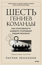 Шесть гениев команды.  Как способности каждого усиливают общий результат