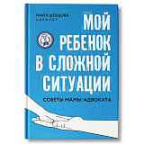 Мой ребенок в сложной ситуации: советы мамы-адвоката
