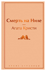 Смерть на Ниле