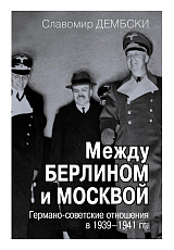 МЕЖДУ БЕРЛИНОМ И МОСКВОЙ.  ГЕРМАНО-СОВЕТСКИЕ ОТНОШЕНИЯ В 1939-1941 ГГ. 