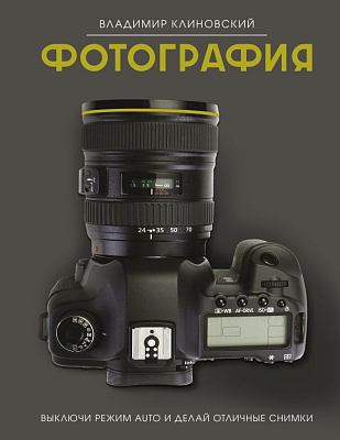 Фотография. Выключи режим Auto и делай отличные снимки