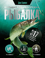 Рыбалка.  Большая энциклопедия.  317 основных рыболовных навыков