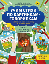 Учим первые стихи по картинкам: авторский курс по запуску и развитию речи