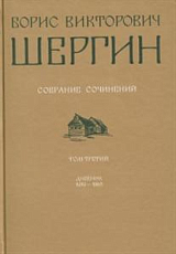 Шергин Б.  В.  т3 Дневник 1939-1968