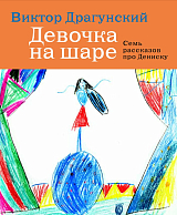 Девочка на шаре.  Семь рассказов про Дениску