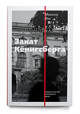 Закат Кёнигсберга