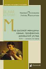 Мир русской женщины: семья,  профессия,  домашний уклад ХVIII-начало ХХ века