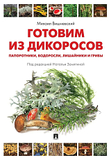 Готовим из дикоросов.  Папоротники,  водоросли,  лишайники и грибы