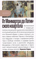 От Монмартра до Латинского квартала