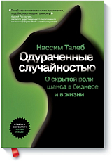 Одураченные случайностью.  Скрытая роль шанса в бизнесе и жизни. 