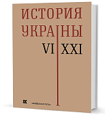 История Украины VI-XXI