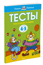 Тесты.  Что я знаю и умею (4-5 лет)