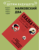 Детям будущего «Маяковский два» Сказка о Пете,  толстом ребенке,  и о Симе,  который тонкий