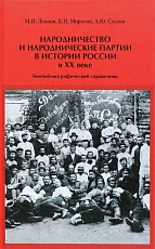 Народничество и народнические партии в истории России в XX веке