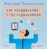 Как холодильник стал будильником